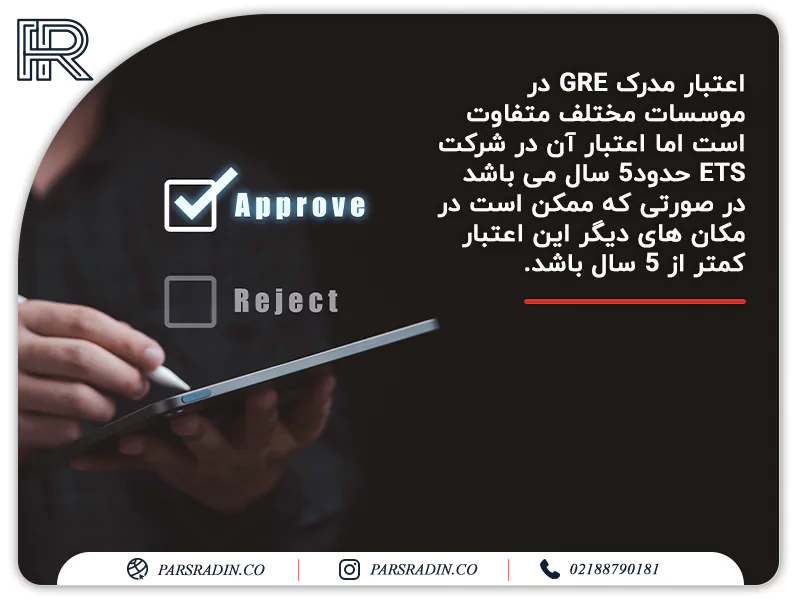 اعتبار مدرک GRE