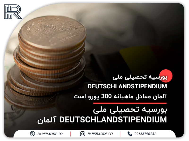 بورسیه تحصیلی ملی DEUTSCHLANDSTIPENDIUMآلمان