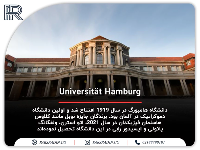 دانشگاه هامبورگ(Universität Hamburg)