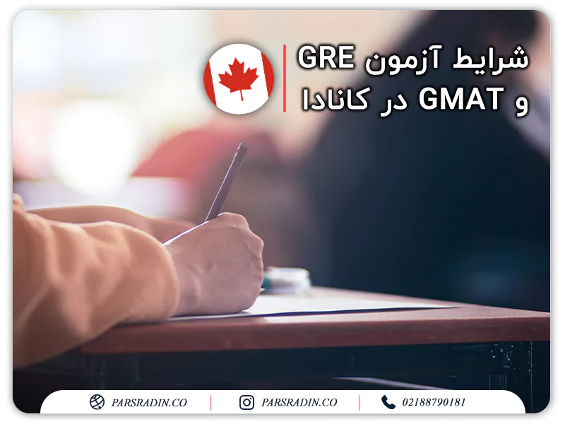 شرایط آزمون GRE و GMAT در کانادا