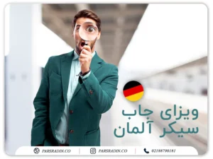 شاخص ویزای جاب سیکر آلمان