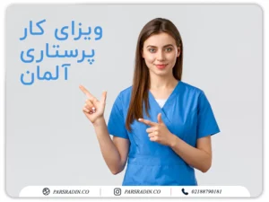 ویزای کار پرستاری آلمان​