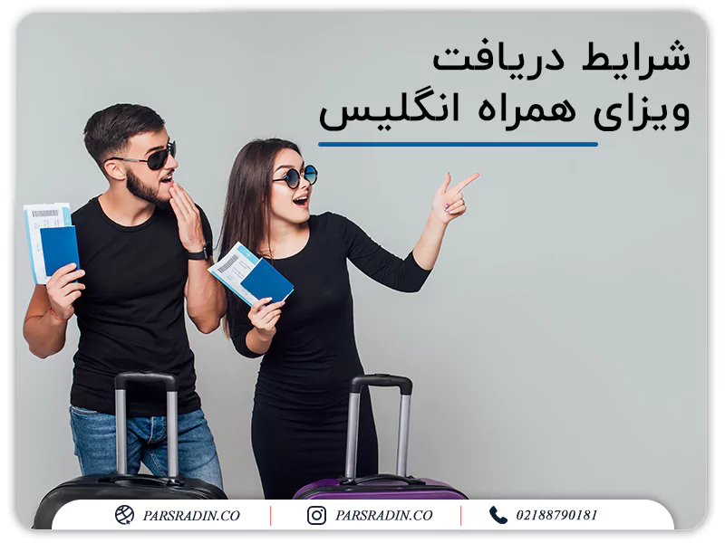 شرایط دریافت ویزای همراه انگلیس