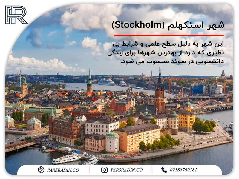 شهر استکهلم (Stockholm)