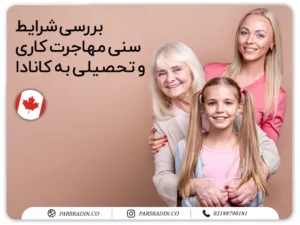 بررسی شرایط سنی مهاجرت کاری و تحصیلی به کانادا