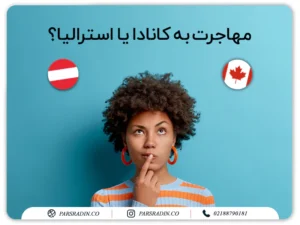 مهاجرت به کانادا یا استرالیا