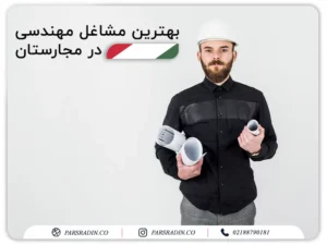 بهترین مشاغل مهندسی در مجارستان