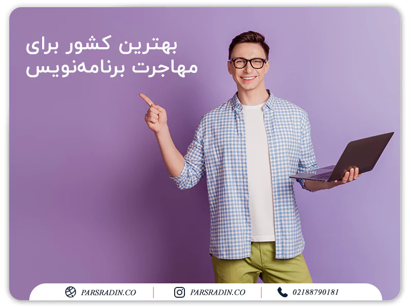 بهترین کشور برای مهاجرت برنامه نویس