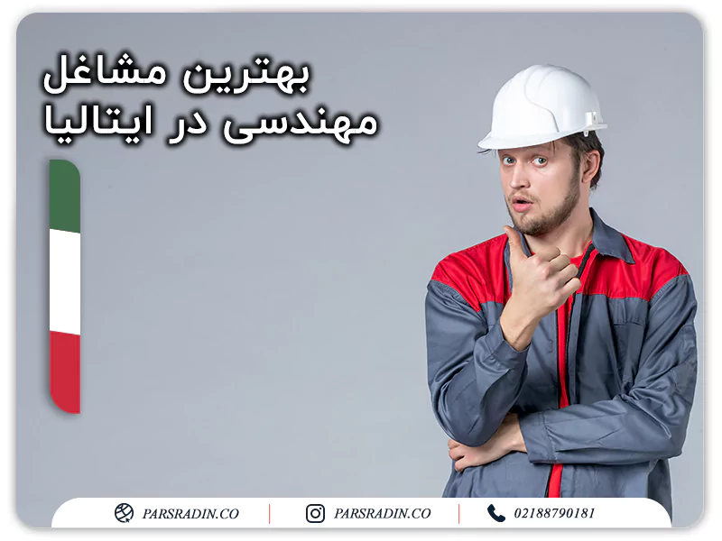 بهترین مشاغل مهندسی در ایتالیا