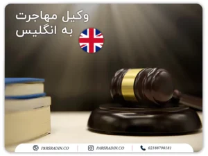 وکیل مهاجرت به انگلیس