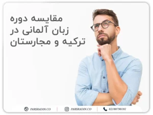 مقایسه دوره زبان آلمانی در ترکیه و مجارستان