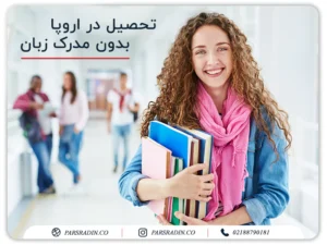 تحصیل در اروپا بدون مدرک زبان