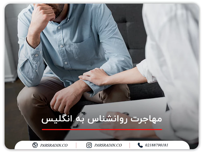 مهاجرت روانشناس به انگلیس