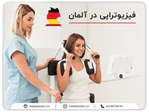 فیزیوتراپی در آلمان