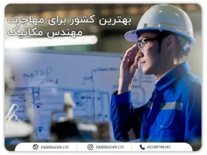 بهترین کشورها برای مهاجرت مهندس مکانیک