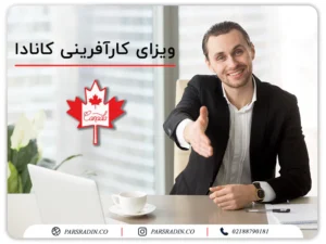 ویزای کارآفرینی کانادا