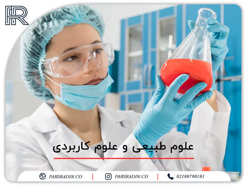 علوم طبیعی و علوم کاربردی