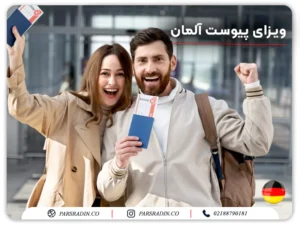 ویزای پیوست آلمان