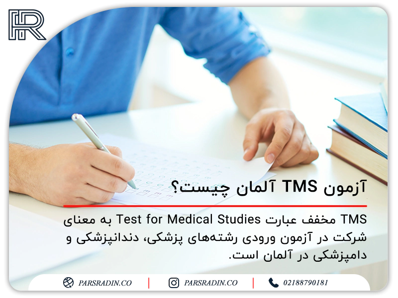 آزمون TMS آلمان چیست؟