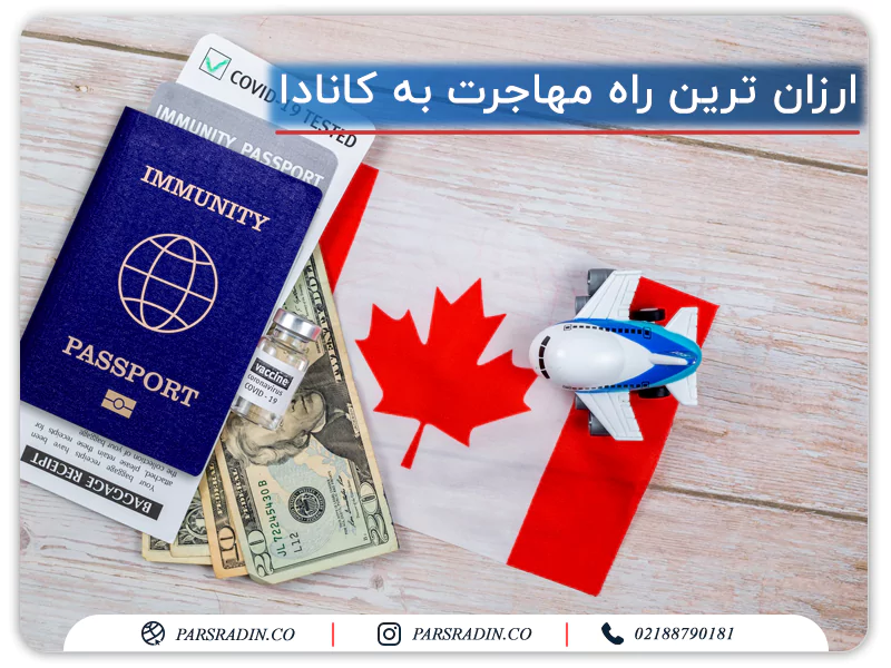 ارزان ترین راه مهاجرت به کانادا