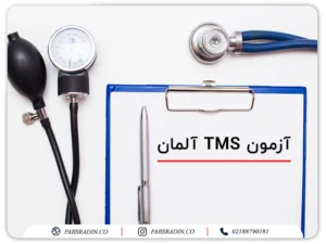 آزمون TMS آلمان