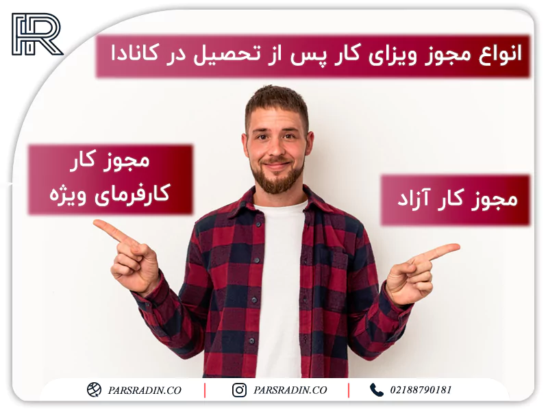 انواع مجوز ویزای کار پس از تحصیل در کانادا