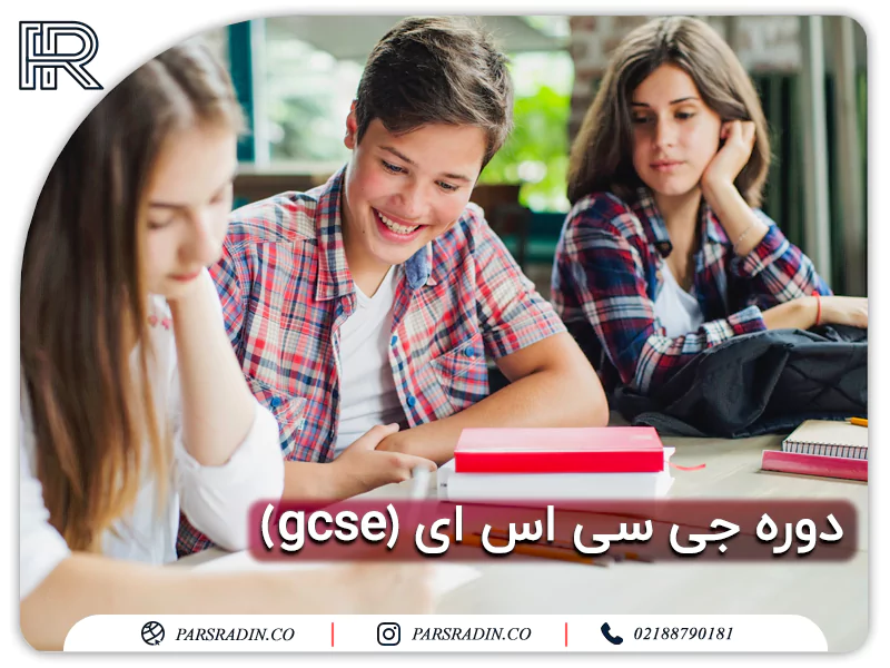 دوره جی سی اس ای (gcse) انگلستان