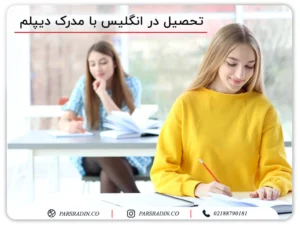 تحصیل در انگلیس با مدرک دیپلم