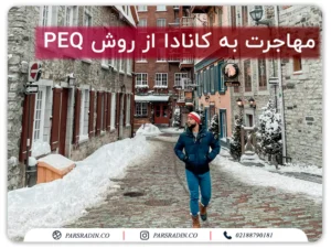 مهاجرت به کانادا از روش PEQ