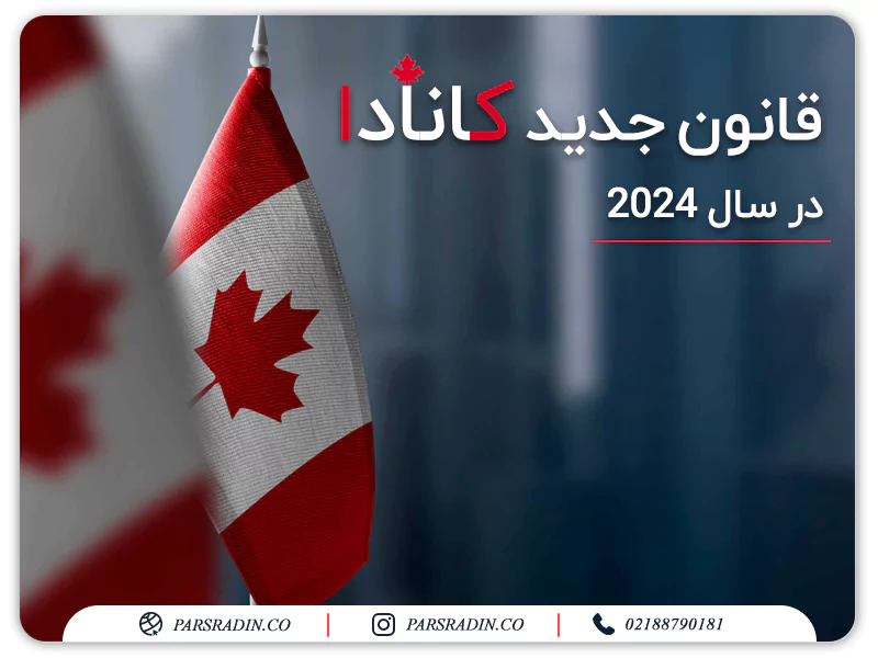 قانون جدید کانادا در سال 2024