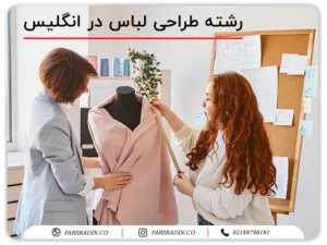 رشته طراحی لباس در انگلیس