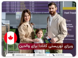 ویزای توریستی کانادا برای والدین