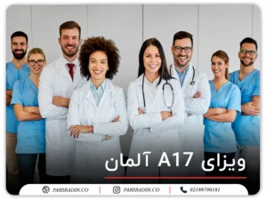 ویزای A17 آلمان