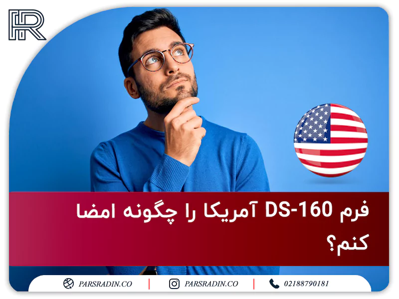 فرم DS-160 آمریکا را چگونه امضا کنم؟