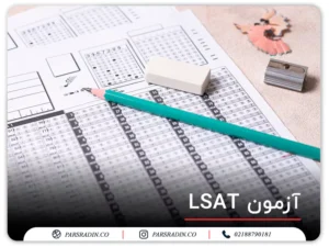 آزمون LSAT