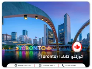 تورنتو کانادا (Toronto)