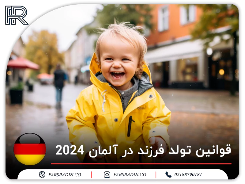 قوانین تولد فرزند در آلمان 2024