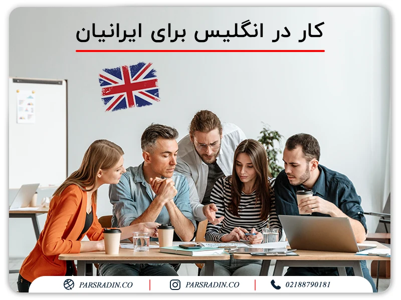 کار در انگلیس برای ایرانیان