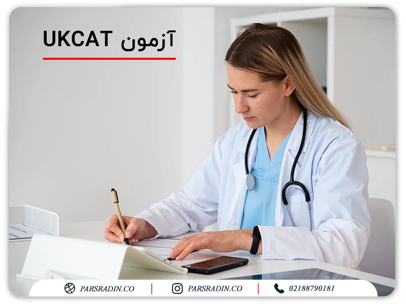 آزمون UKCAT