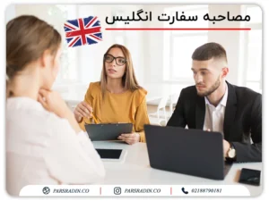 مصاحبه سفارت انگلیس