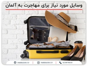 وسایل مورد نیاز برای مهاجرت به آلمان