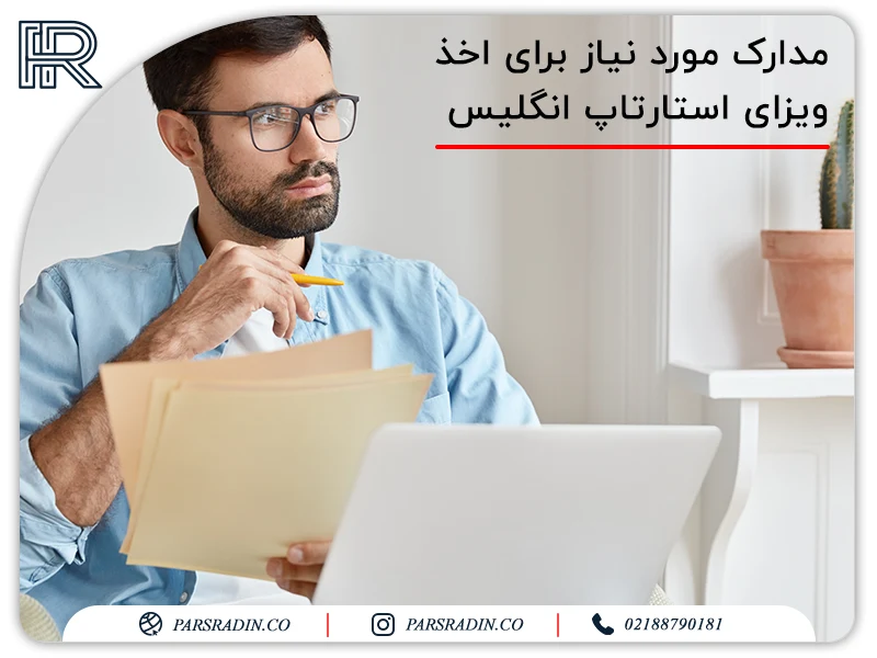 مدارک مورد نیاز برای اخذ ویزای استارتاپ انگلیس