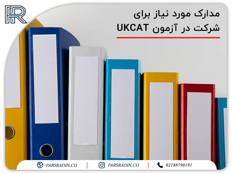 مدارک مورد نیاز برای شرکت در آزمون UKCAT