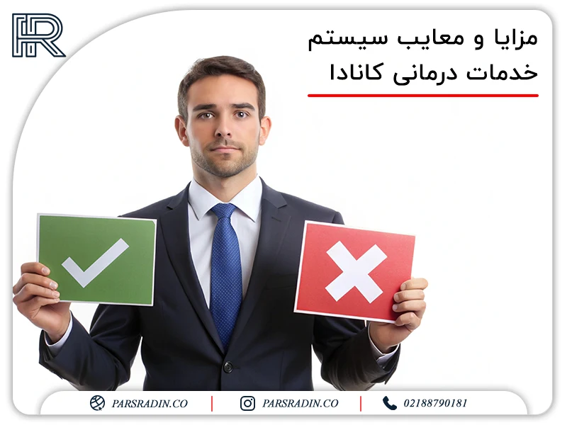 مزایا و معایب سیستم خدمات درمانی کانادا