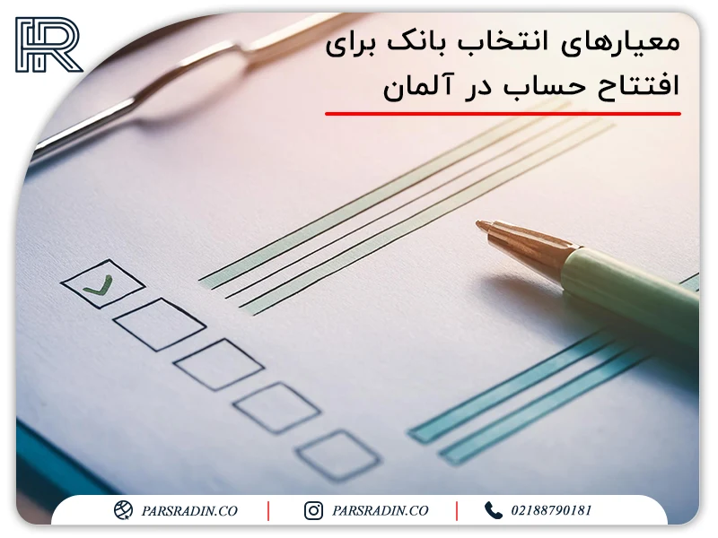 معیارهای انتخاب بانک برای افتتاح حساب در آلمان