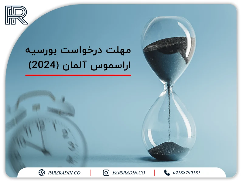 مهلت درخواست بورسیه اراسموس آلمان (2024)