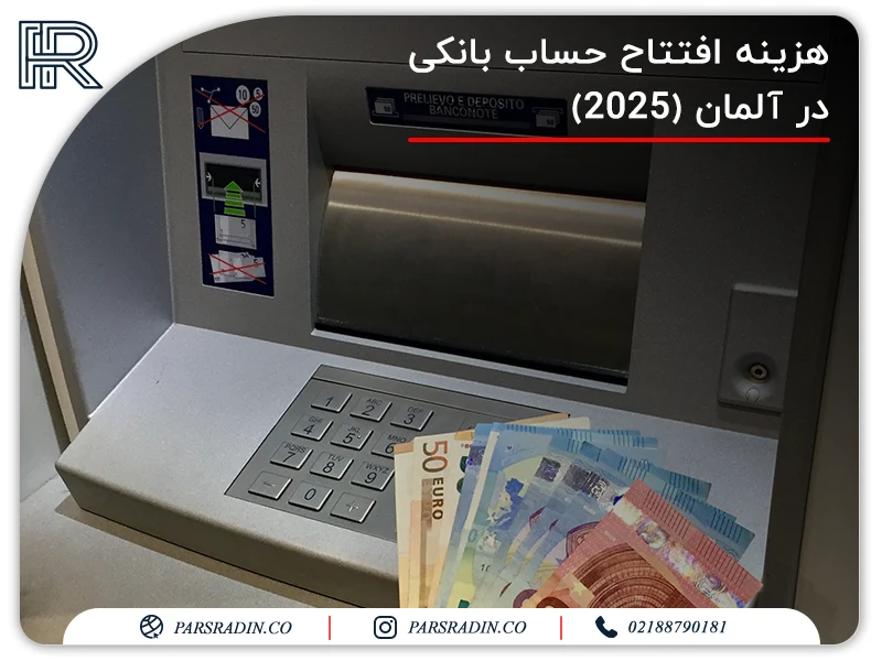 هزینه افتتاح حساب بانکی در آلمان (2025)