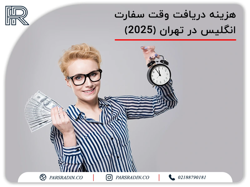 هزینه دریافت وقت سفارت انگلیس در تهران (2025)