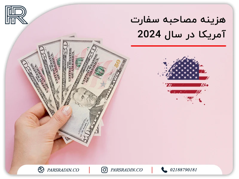 هزینه مصاحبه سفارت آمریکا در سال 2024