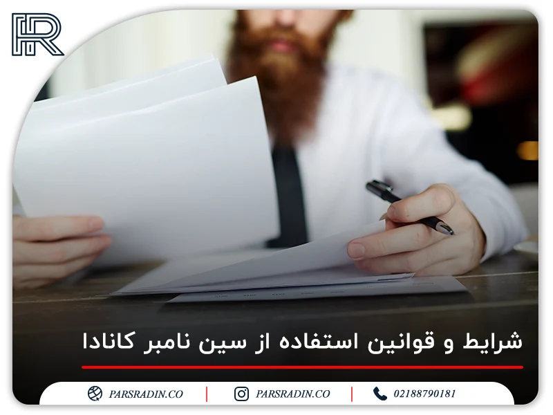 شرایط و قوانین استفاده از سین نامبر کانادا